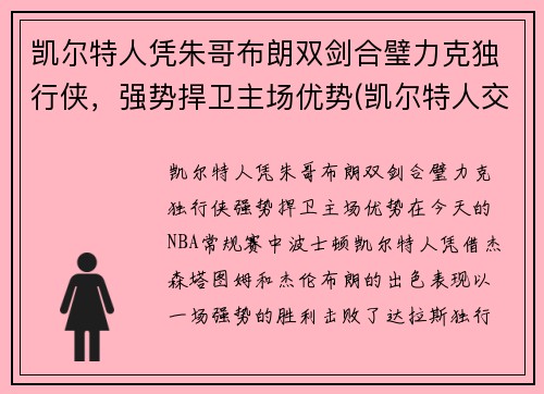 凯尔特人凭朱哥布朗双剑合璧力克独行侠，强势捍卫主场优势(凯尔特人交易布朗)
