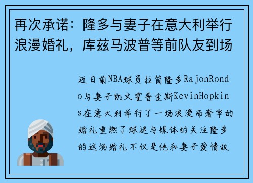 再次承诺：隆多与妻子在意大利举行浪漫婚礼，库兹马波普等前队友到场见证