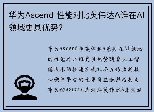 华为Ascend 性能对比英伟达A谁在AI领域更具优势？