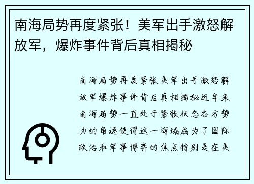 南海局势再度紧张！美军出手激怒解放军，爆炸事件背后真相揭秘
