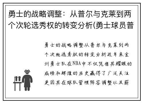 勇士的战略调整：从普尔与克莱到两个次轮选秀权的转变分析(勇士球员普洱)