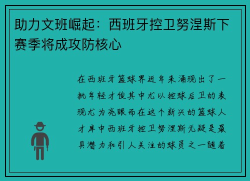助力文班崛起：西班牙控卫努涅斯下赛季将成攻防核心