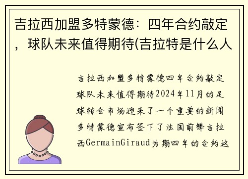 吉拉西加盟多特蒙德：四年合约敲定，球队未来值得期待(吉拉特是什么人)