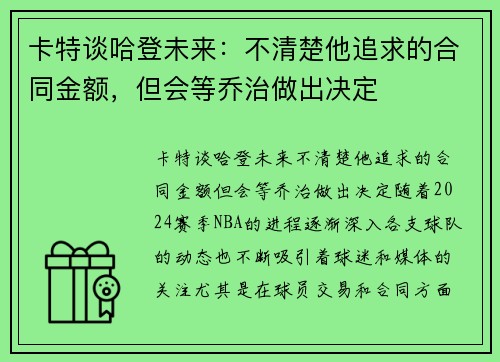 卡特谈哈登未来：不清楚他追求的合同金额，但会等乔治做出决定