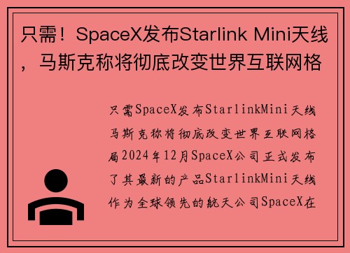 只需！SpaceX发布Starlink Mini天线，马斯克称将彻底改变世界互联网格局