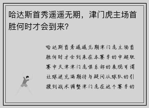 哈达斯首秀遥遥无期，津门虎主场首胜何时才会到来？