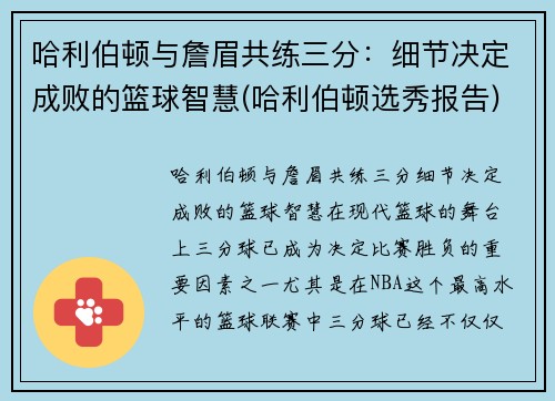 哈利伯顿与詹眉共练三分：细节决定成败的篮球智慧(哈利伯顿选秀报告)