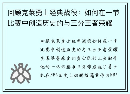 回顾克莱勇士经典战役：如何在一节比赛中创造历史的与三分王者荣耀