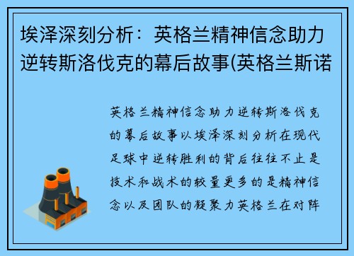埃泽深刻分析：英格兰精神信念助力逆转斯洛伐克的幕后故事(英格兰斯诺克公开赛赛程)