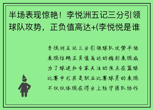 半场表现惊艳！李悦洲五记三分引领球队攻势，正负值高达+(李悦悦是谁呀)