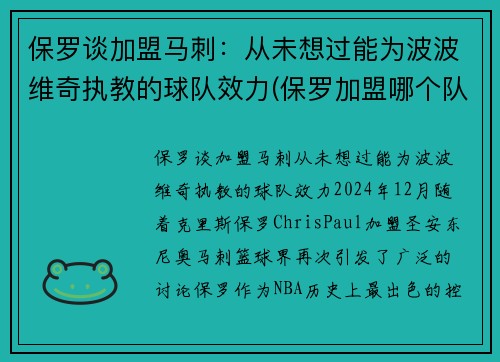 保罗谈加盟马刺：从未想过能为波波维奇执教的球队效力(保罗加盟哪个队了)