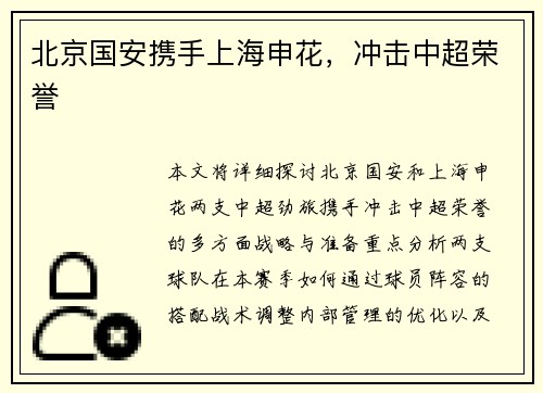 北京国安携手上海申花,冲击中超荣誉