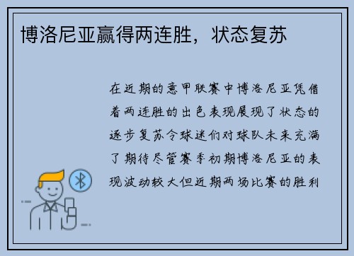 博洛尼亚赢得两连胜,状态复苏