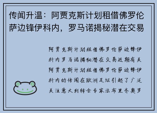 传闻升温:阿贾克斯计划租借佛罗伦萨边锋伊科内,罗马诺揭秘潜在交易