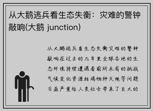 从大鹅逃兵看生态失衡：灾难的警钟敲响(大鹅 junction)