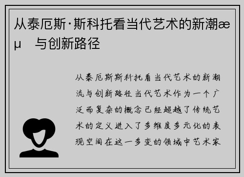 从泰厄斯·斯科托看当代艺术的新潮流与创新路径