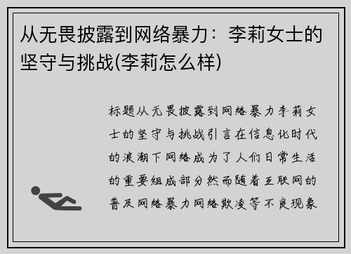 从无畏披露到网络暴力：李莉女士的坚守与挑战(李莉怎么样)