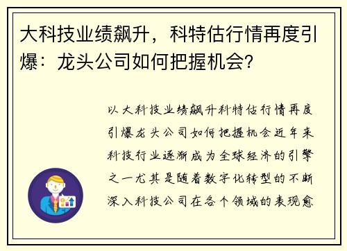 大科技业绩飙升,科特估行情再度引爆:龙头公司如何把握机会?