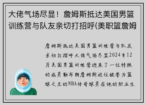 大佬气场尽显！詹姆斯抵达美国男篮训练营与队友亲切打招呼(美职篮詹姆斯)
