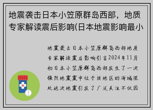 地震袭击日本小笠原群岛西部，地质专家解读震后影响(日本地震影响最小的地区)