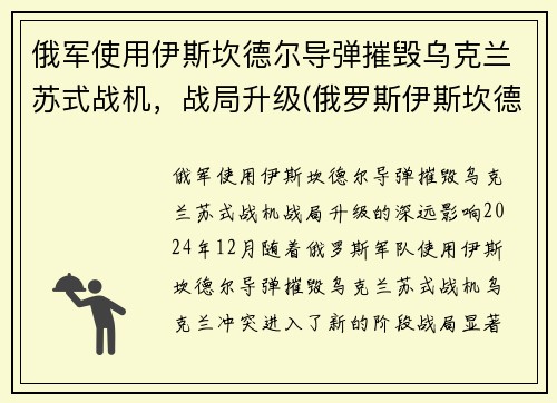 俄军使用伊斯坎德尔导弹摧毁乌克兰苏式战机,战局升级(俄罗斯伊斯坎德尔导弹旅)