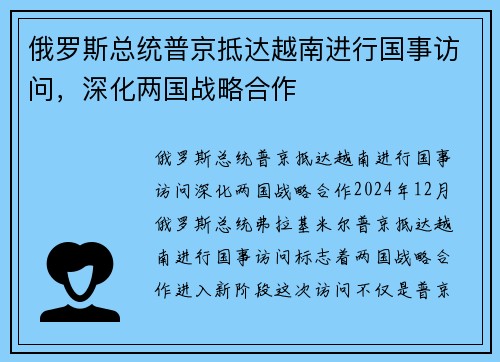 俄罗斯总统普京抵达越南进行国事访问,深化两国战略合作