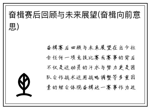 奋楫赛后回顾与未来展望(奋楫向前意思)