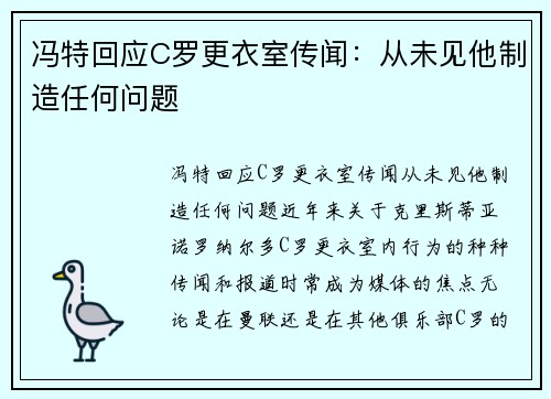 冯特回应C罗更衣室传闻:从未见他制造任何问题