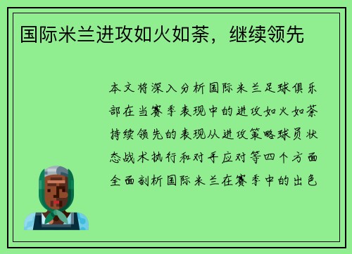 国际米兰进攻如火如荼,继续领先