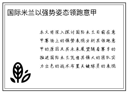 国际米兰以强势姿态领跑意甲
