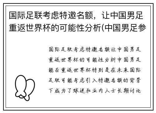 国际足联考虑特邀名额,让中国男足重返世界杯的可能性分析(中国男足参加世界杯)