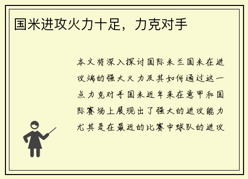 国米进攻火力十足,力克对手