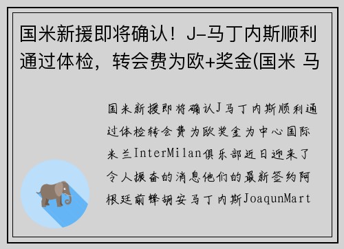 国米新援即将确认！J-马丁内斯顺利通过体检，转会费为欧+奖金(国米 马丁内斯百度百科)