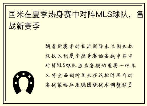 国米在夏季热身赛中对阵MLS球队，备战新赛季