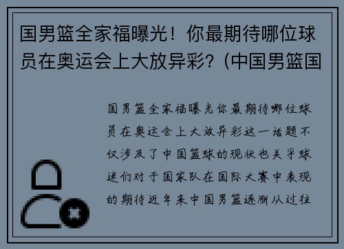 国男篮全家福曝光！你最期待哪位球员在奥运会上大放异彩？(中国男篮国家队人员名单)