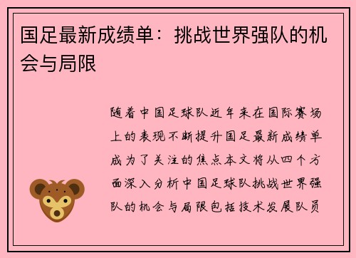国足最新成绩单:挑战世界强队的机会与局限