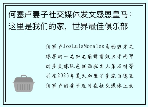 何塞卢妻子社交媒体发文感恩皇马:这里是我们的家,世界最佳俱乐部