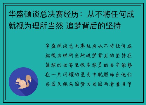 华盛顿谈总决赛经历：从不将任何成就视为理所当然 追梦背后的坚持
