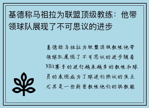 基德称马祖拉为联盟顶级教练:他带领球队展现了不可思议的进步