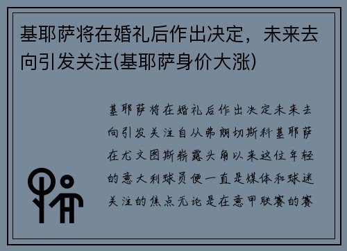 基耶萨将在婚礼后作出决定，未来去向引发关注(基耶萨身价大涨)