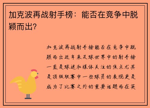 加克波再战射手榜:能否在竞争中脱颖而出?