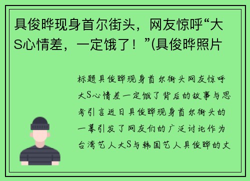 具俊晔现身首尔街头，网友惊呼“大S心情差，一定饿了！”(具俊晔照片)