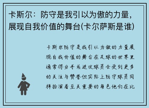 卡斯尔：防守是我引以为傲的力量，展现自我价值的舞台(卡尔萨斯是谁)
