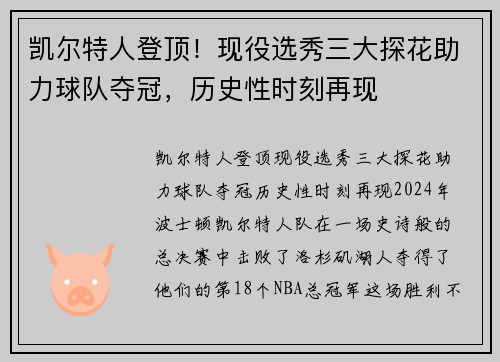 凯尔特人登顶!现役选秀三大探花助力球队夺冠,历史性时刻再现