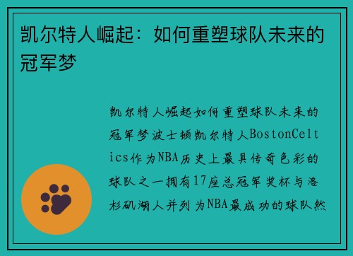 凯尔特人崛起:如何重塑球队未来的冠军梦