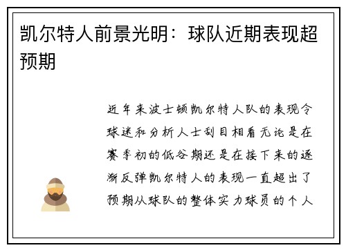 凯尔特人前景光明：球队近期表现超预期
