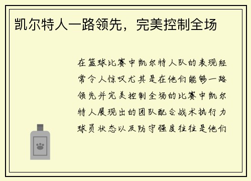 凯尔特人一路领先，完美控制全场