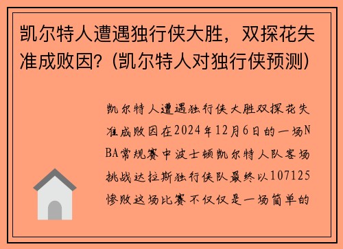 凯尔特人遭遇独行侠大胜,双探花失准成败因?(凯尔特人对独行侠预测)