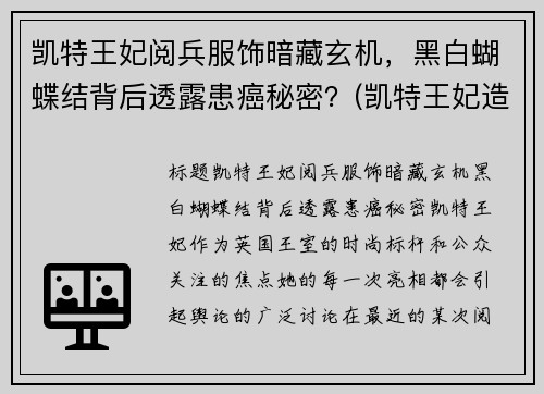 凯特王妃阅兵服饰暗藏玄机,黑白蝴蝶结背后透露患癌秘密?(凯特王妃造型)