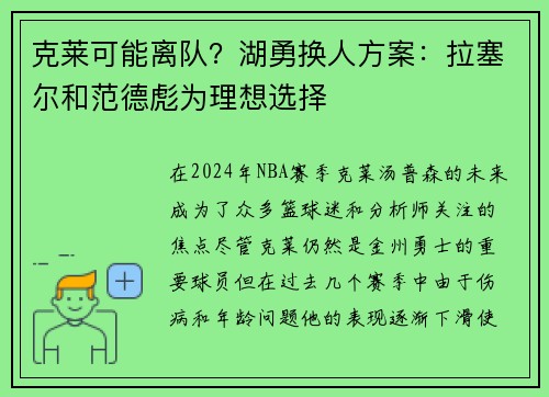 克莱可能离队？湖勇换人方案：拉塞尔和范德彪为理想选择